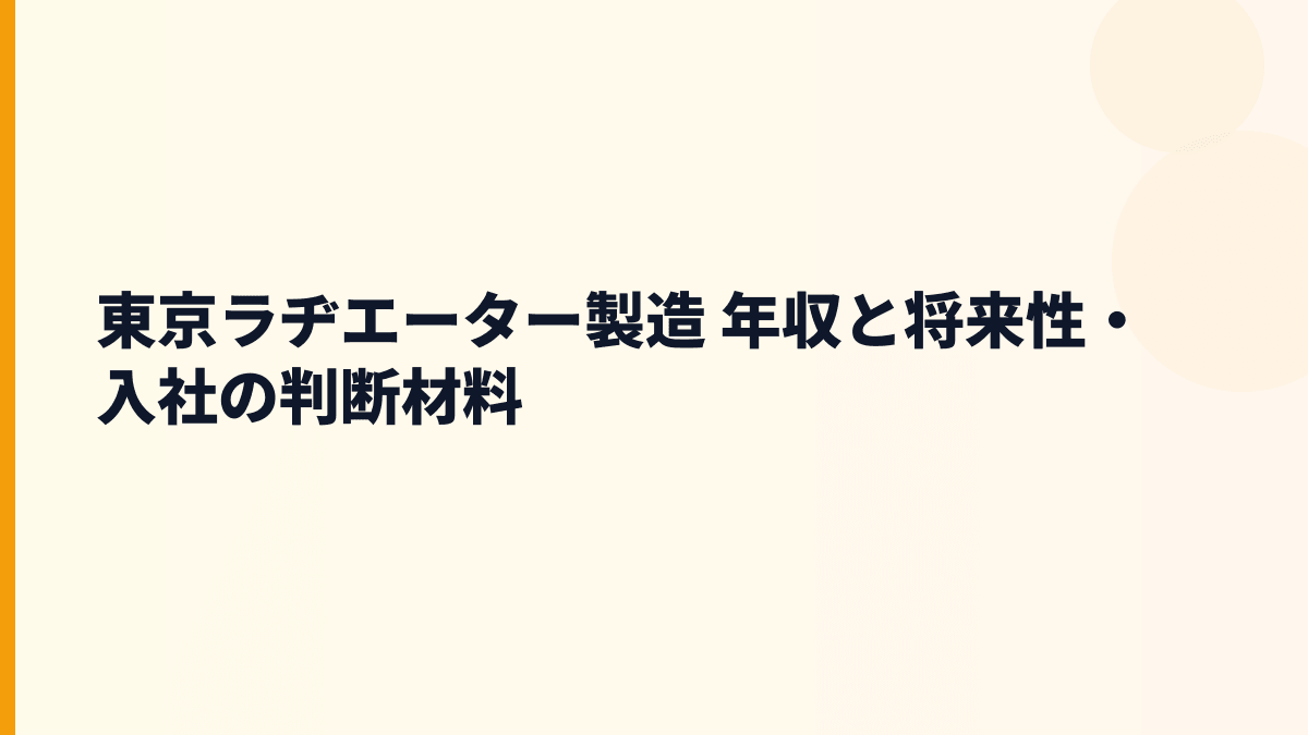 東京ラヂエーター製造 年収と将来性・入社の判断材料