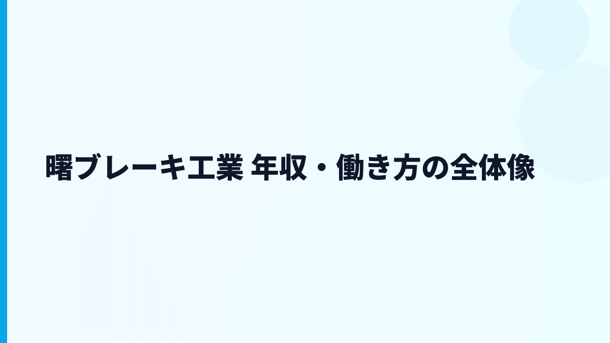 曙ブレーキ工業 年収・働き方の全体像