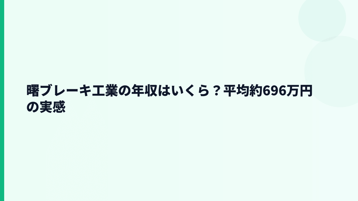 曙ブレーキ工業の年収はいくら？平均約696万円の実感