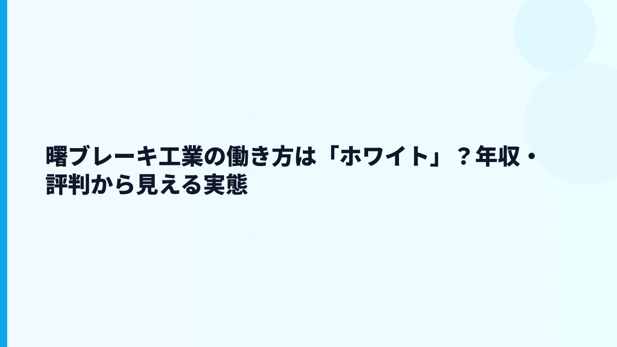 曙ブレーキ工業の働き方は「ホワイト」？年収・評判から見える実態