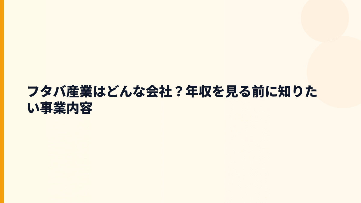 フタバ産業はどんな会社？年収を見る前に知りたい事業内容