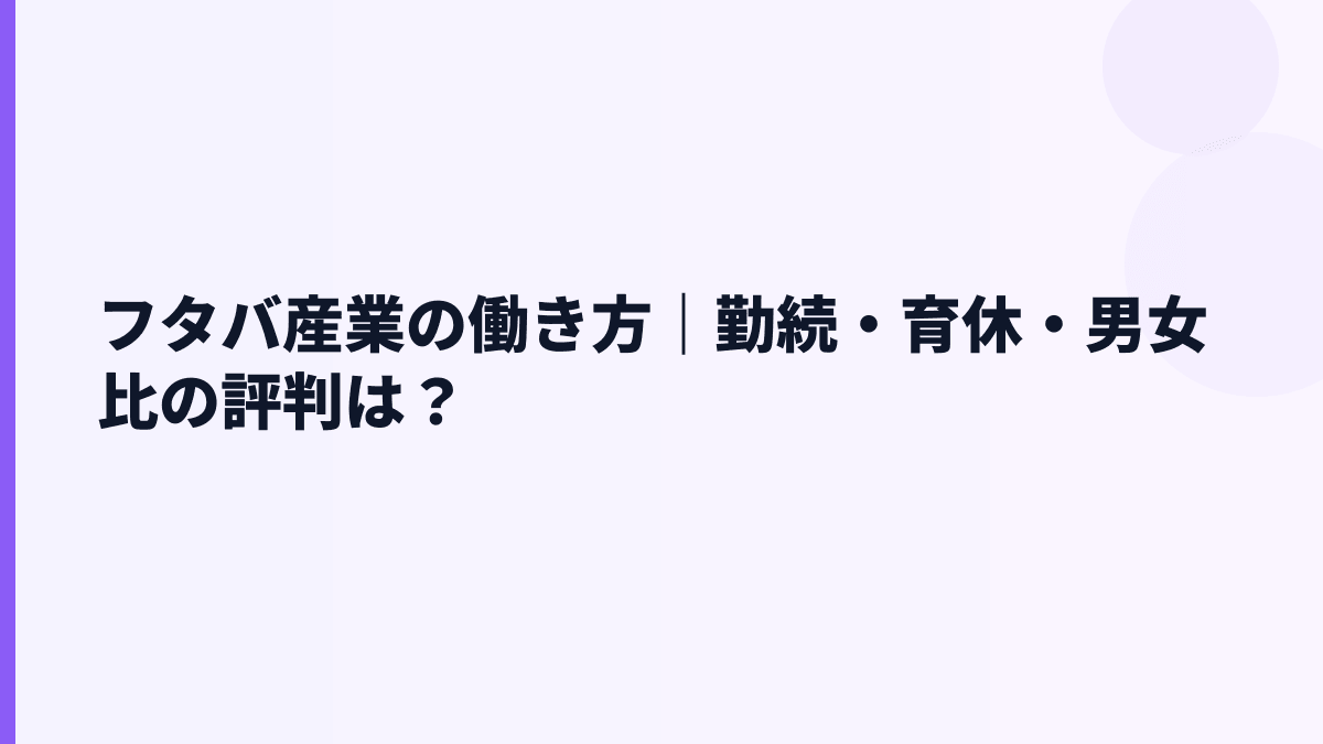 フタバ産業の働き方｜勤続・育休・男女比の評判は？
