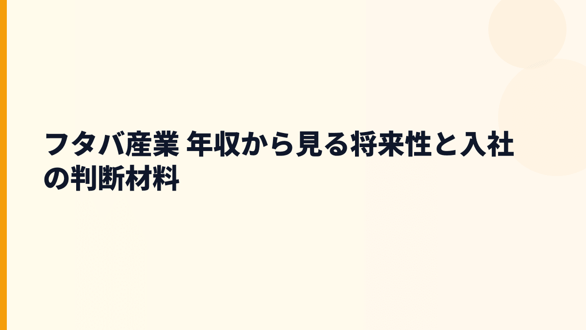 フタバ産業 年収から見る将来性と入社の判断材料