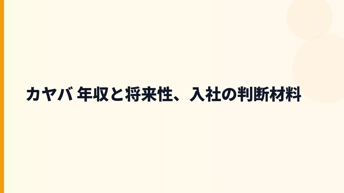 カヤバ 年収と将来性、入社の判断材料
