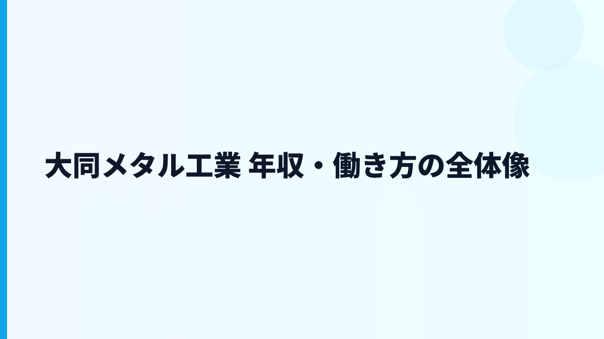 大同メタル工業 年収・働き方の全体像