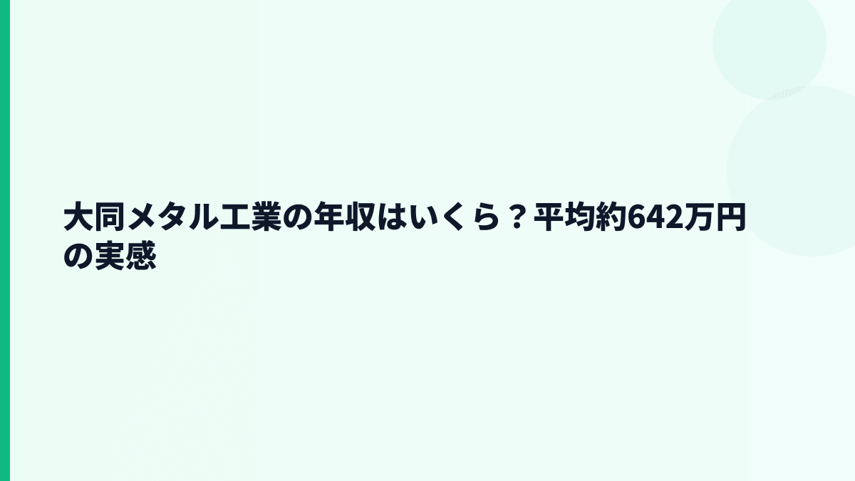 大同メタル工業の年収はいくら？平均約642万円の実感