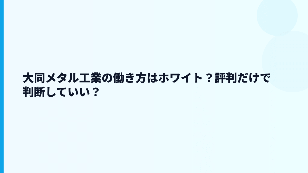 大同メタル工業の働き方はホワイト？評判だけで判断していい？