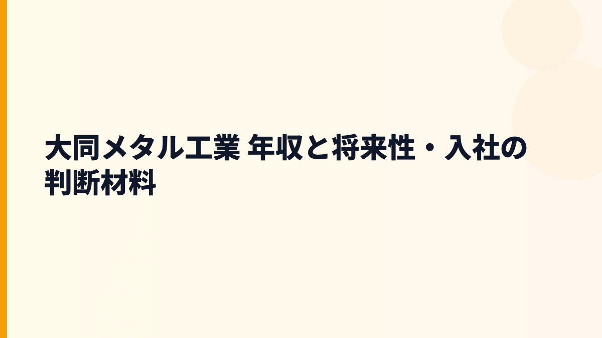 大同メタル工業 年収と将来性・入社の判断材料