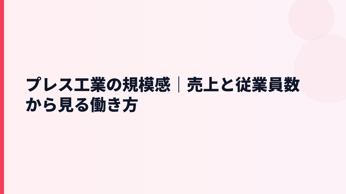 プレス工業の規模感｜売上と従業員数から見る働き方
