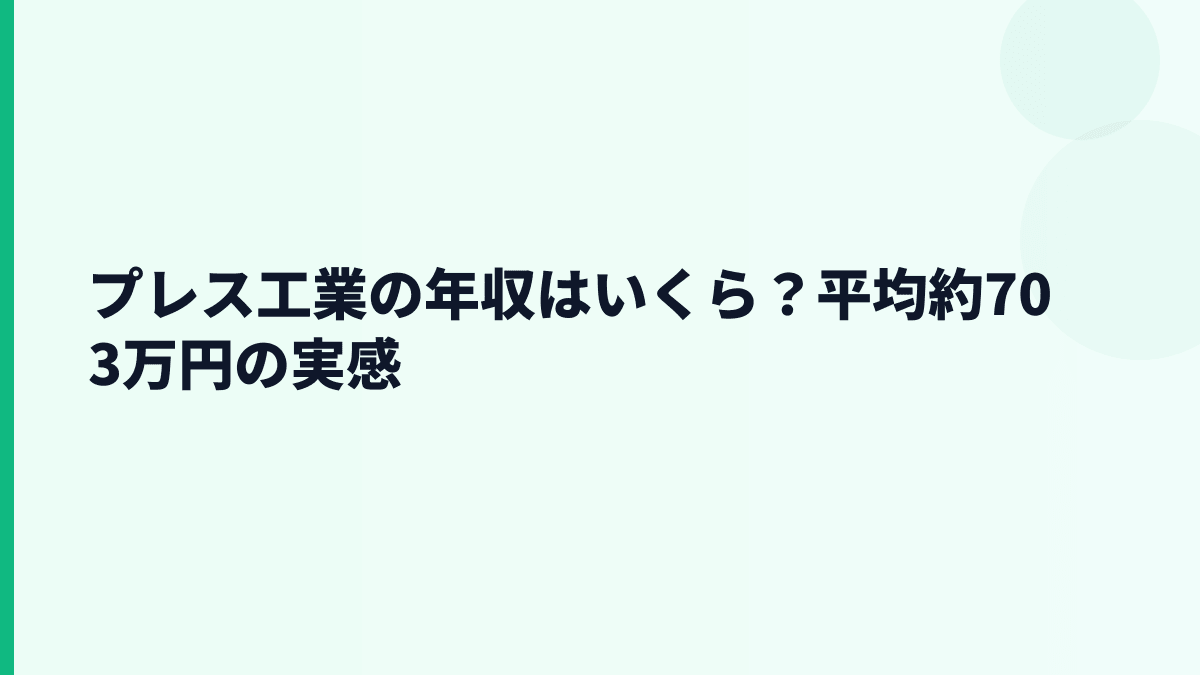 プレス工業の年収はいくら？平均約703万円の実感