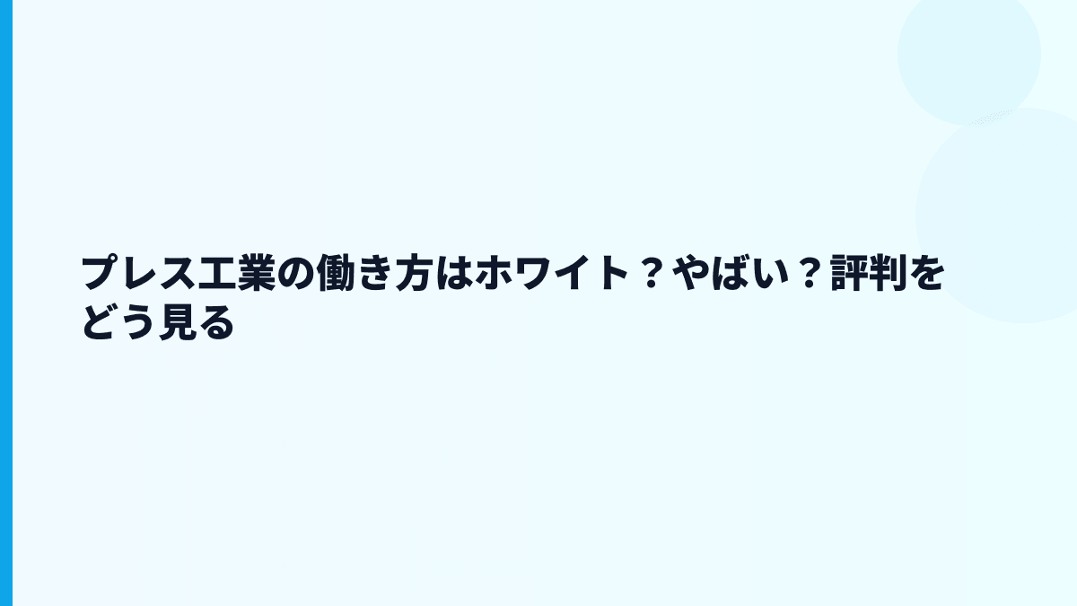 プレス工業の働き方はホワイト？やばい？評判をどう見る