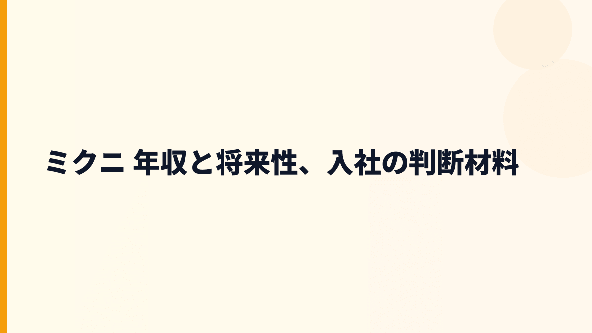 ミクニ 年収と将来性、入社の判断材料