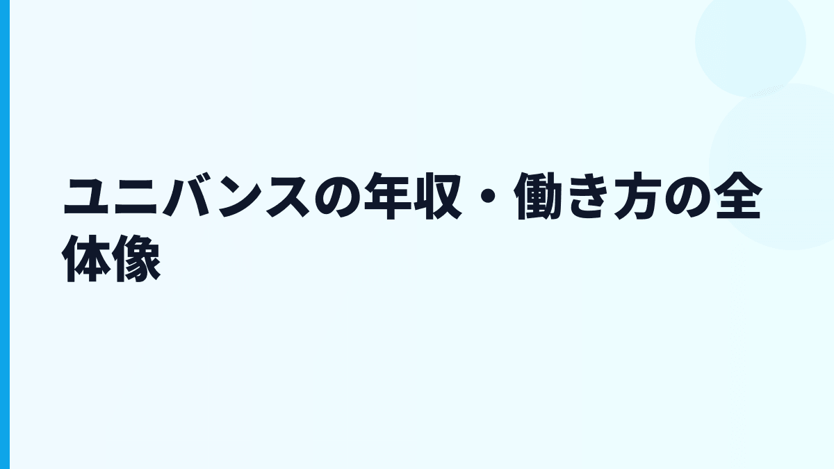 ユニバンスの年収・働き方の全体像