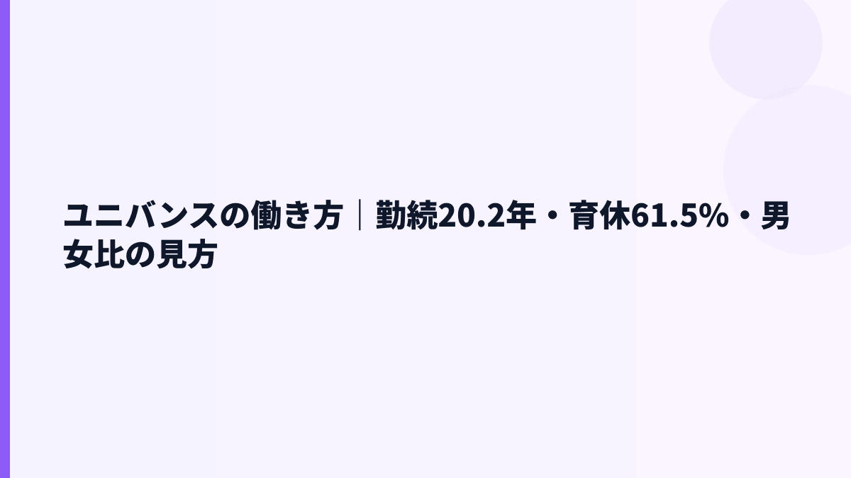 ユニバンスの働き方｜勤続20.2年・育休61.5%・男女比の見方