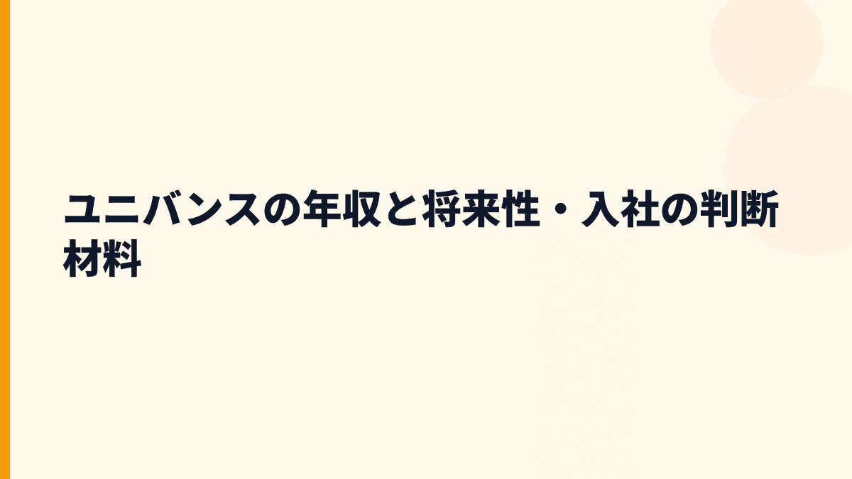 ユニバンスの年収と将来性・入社の判断材料