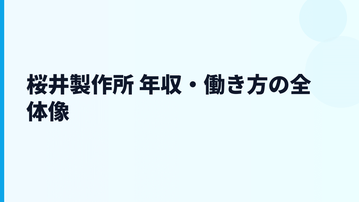 桜井製作所 年収・働き方の全体像