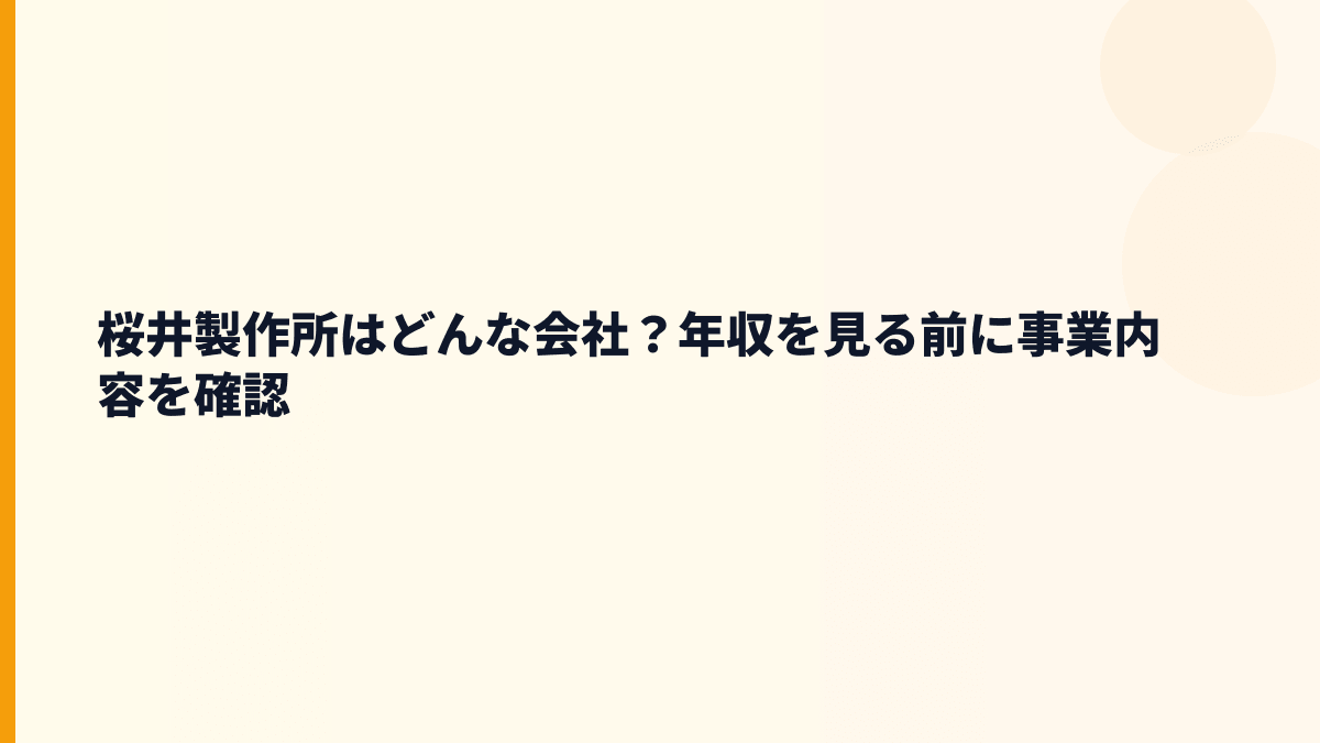 桜井製作所はどんな会社？年収を見る前に事業内容を確認