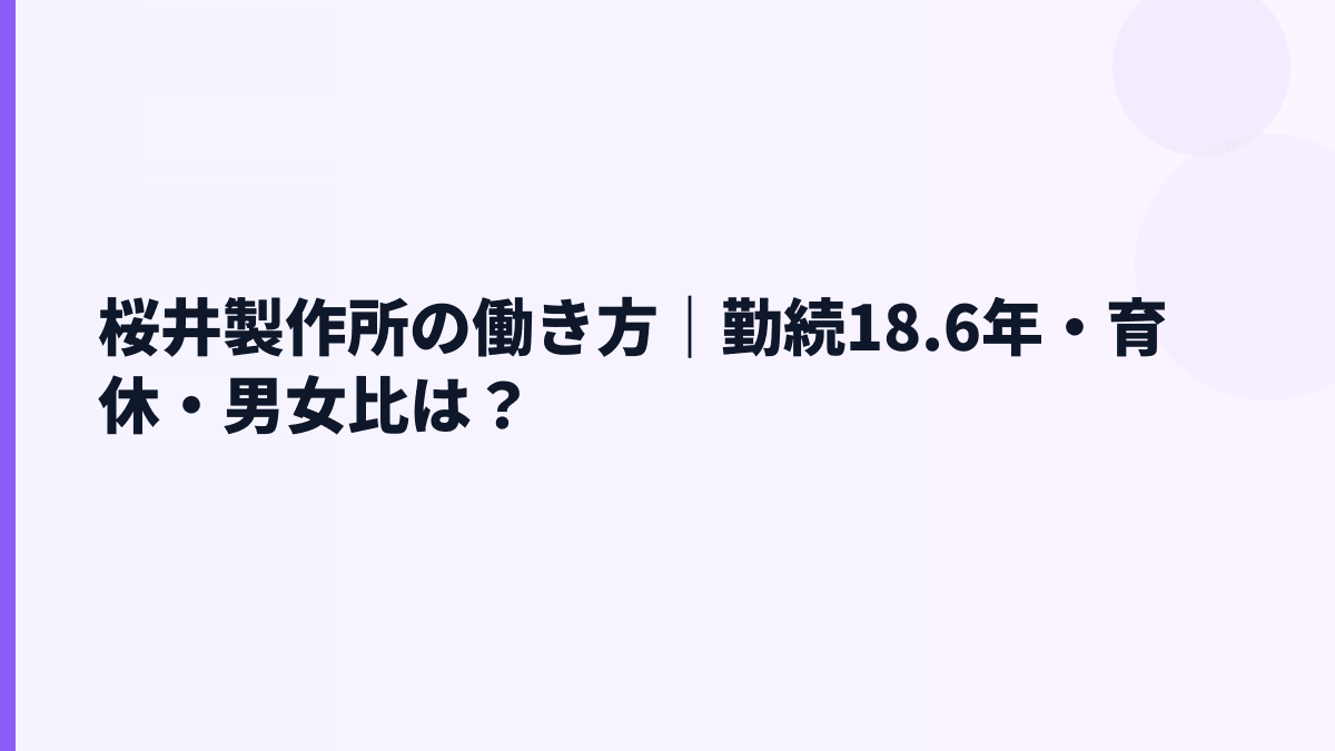 桜井製作所の働き方｜勤続18.6年・育休・男女比は？