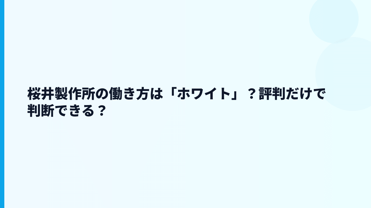 桜井製作所の働き方は「ホワイト」？評判だけで判断できる？