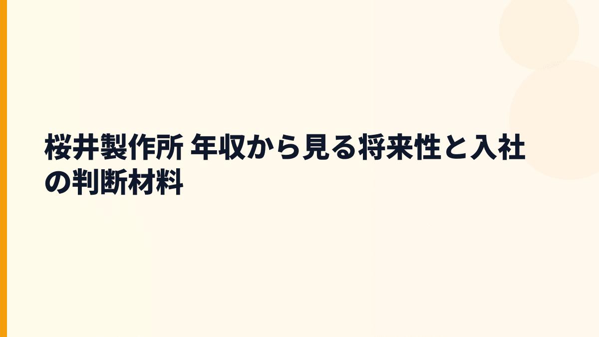 桜井製作所 年収から見る将来性と入社の判断材料