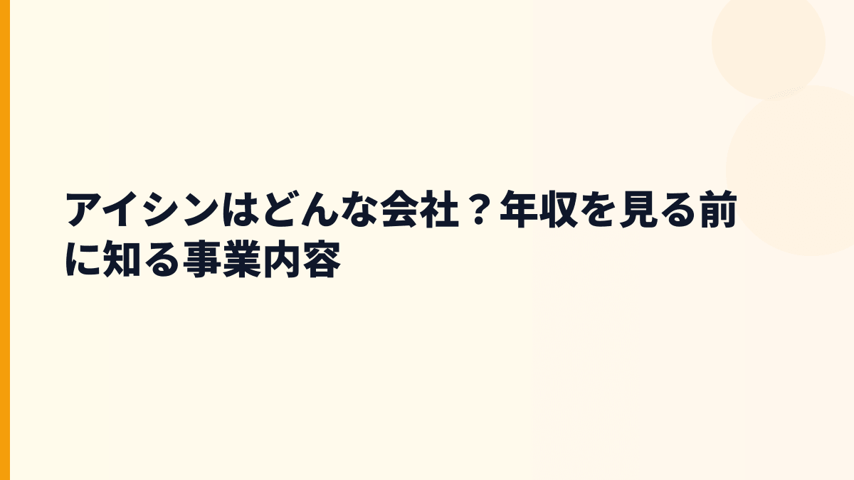 アイシンはどんな会社？年収を見る前に知る事業内容
