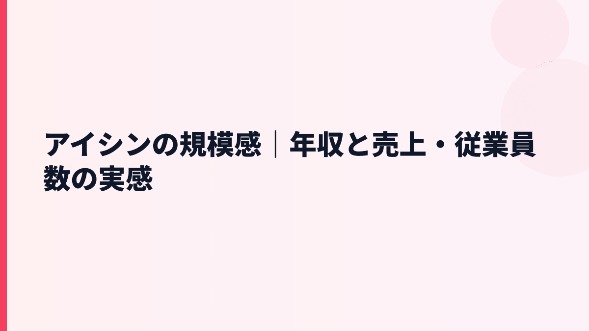 アイシンの規模感｜年収と売上・従業員数の実感