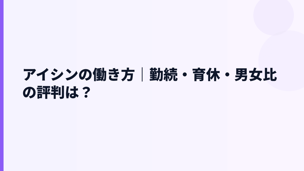 アイシンの働き方｜勤続・育休・男女比の評判は？
