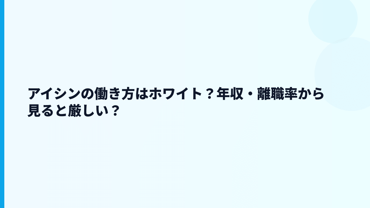 アイシンの働き方はホワイト？年収・離職率から見ると厳しい？