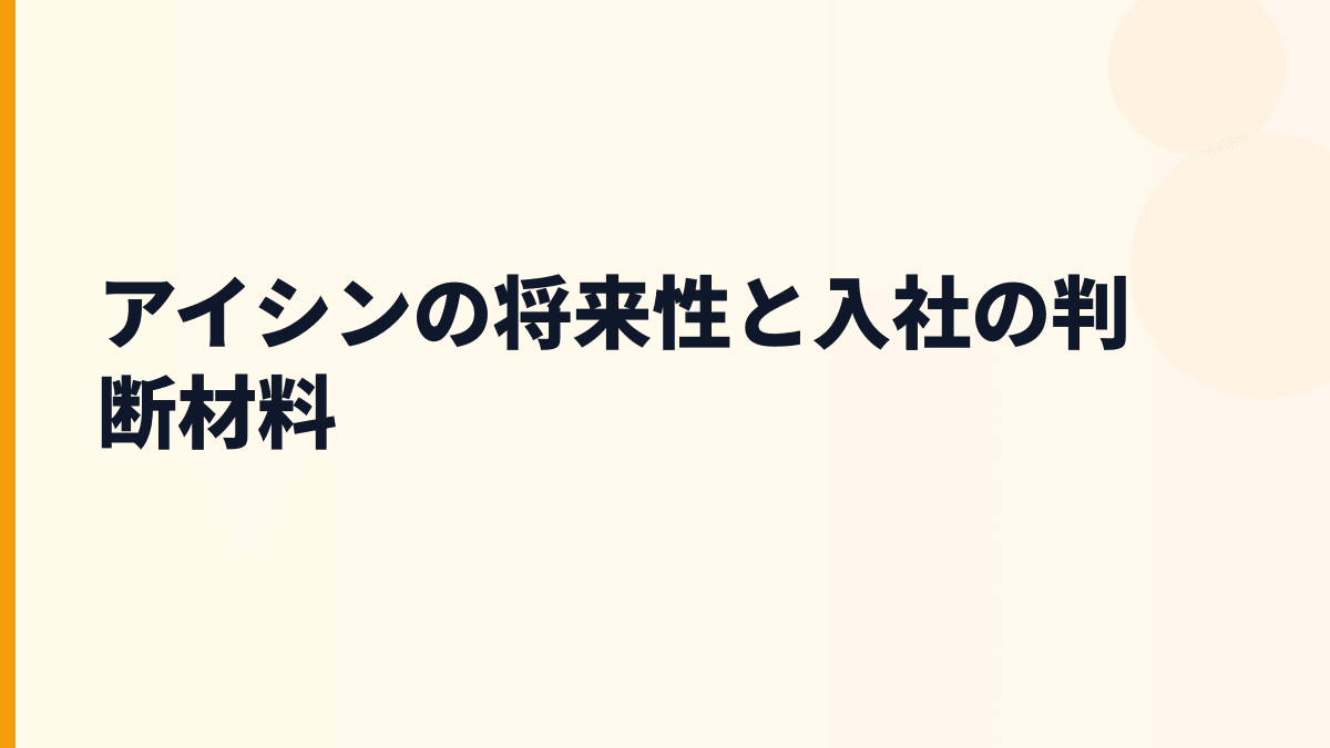 アイシンの将来性と入社の判断材料
