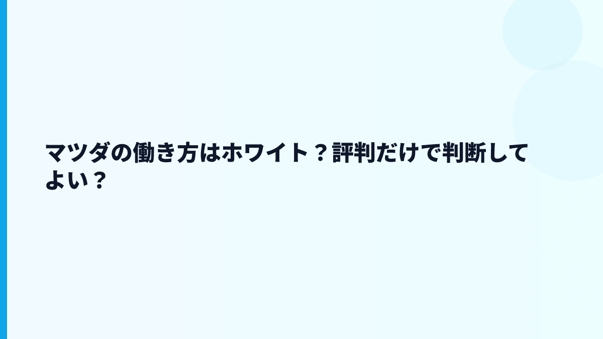 マツダの働き方はホワイト？評判だけで判断してよい？