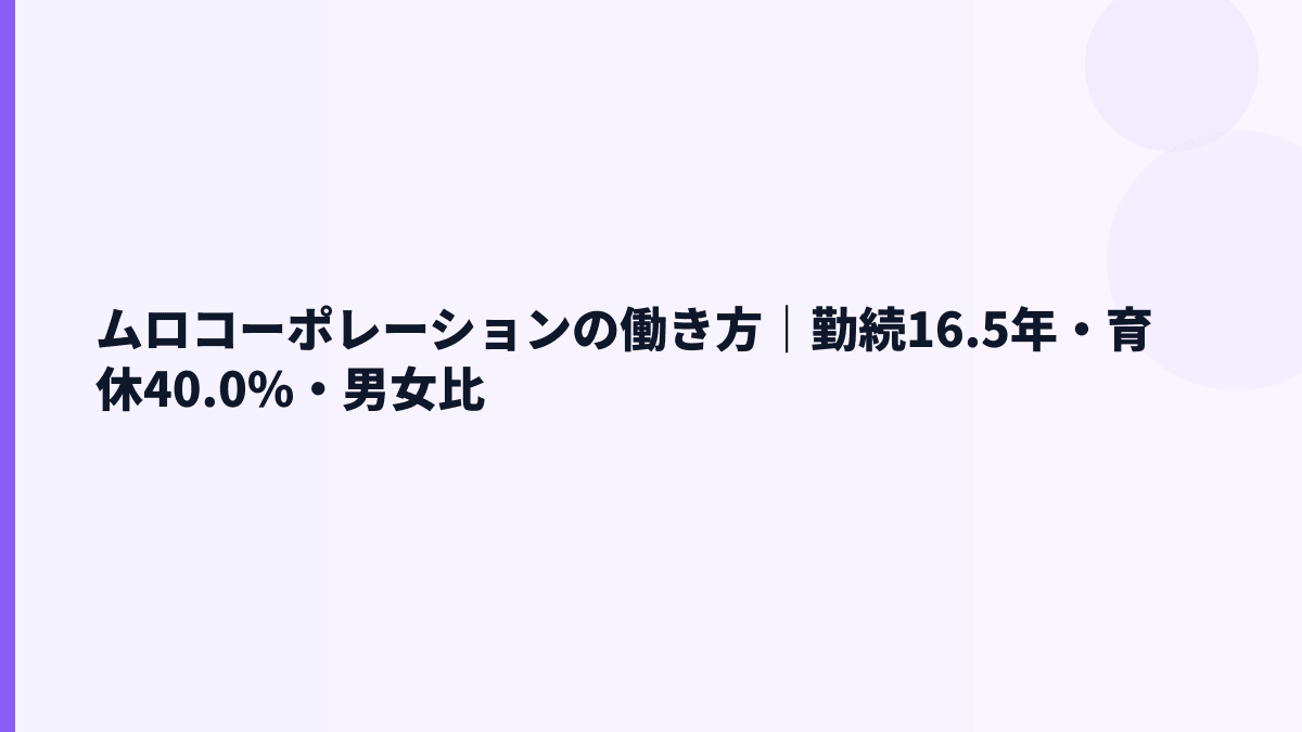 ムロコーポレーションの働き方｜勤続16.5年・育休40.0%・男女比