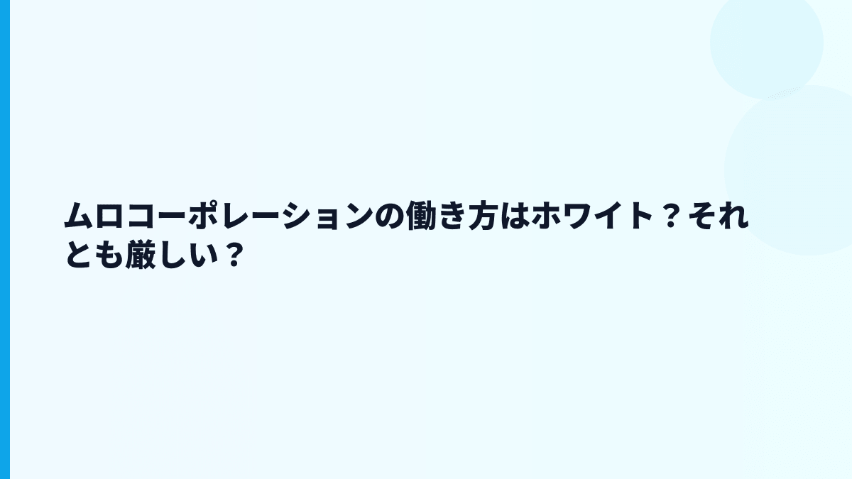 ムロコーポレーションの働き方はホワイト？それとも厳しい？