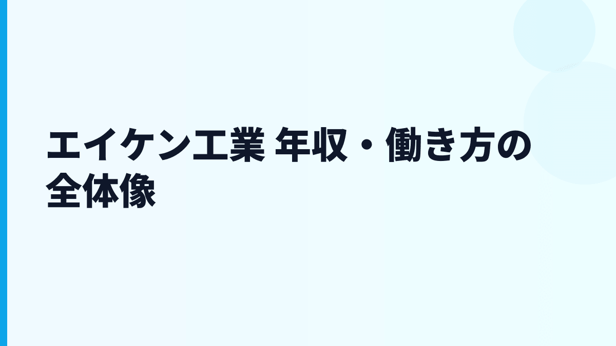エイケン工業 年収・働き方の全体像