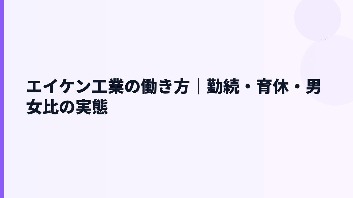 エイケン工業の働き方｜勤続・育休・男女比の実態