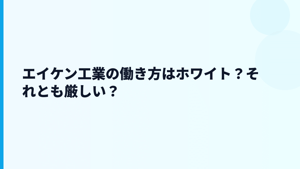 エイケン工業の働き方はホワイト？それとも厳しい？