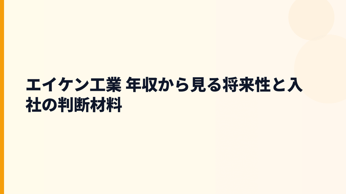 エイケン工業 年収から見る将来性と入社の判断材料