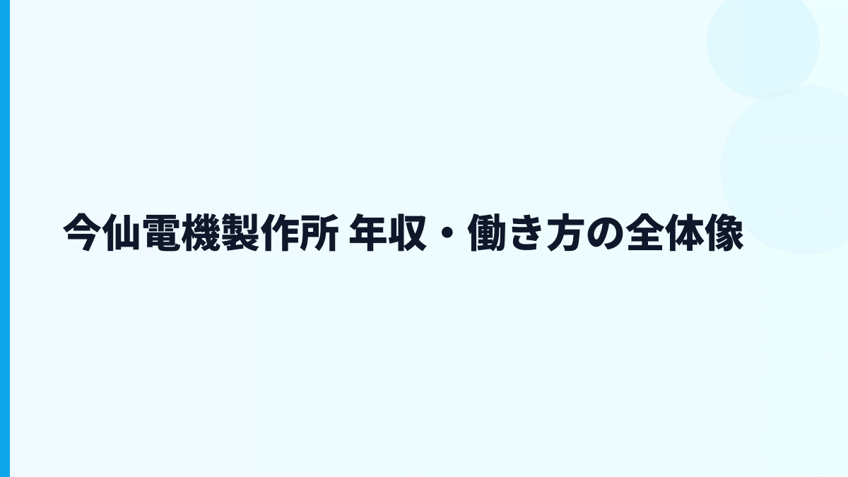 今仙電機製作所 年収・働き方の全体像