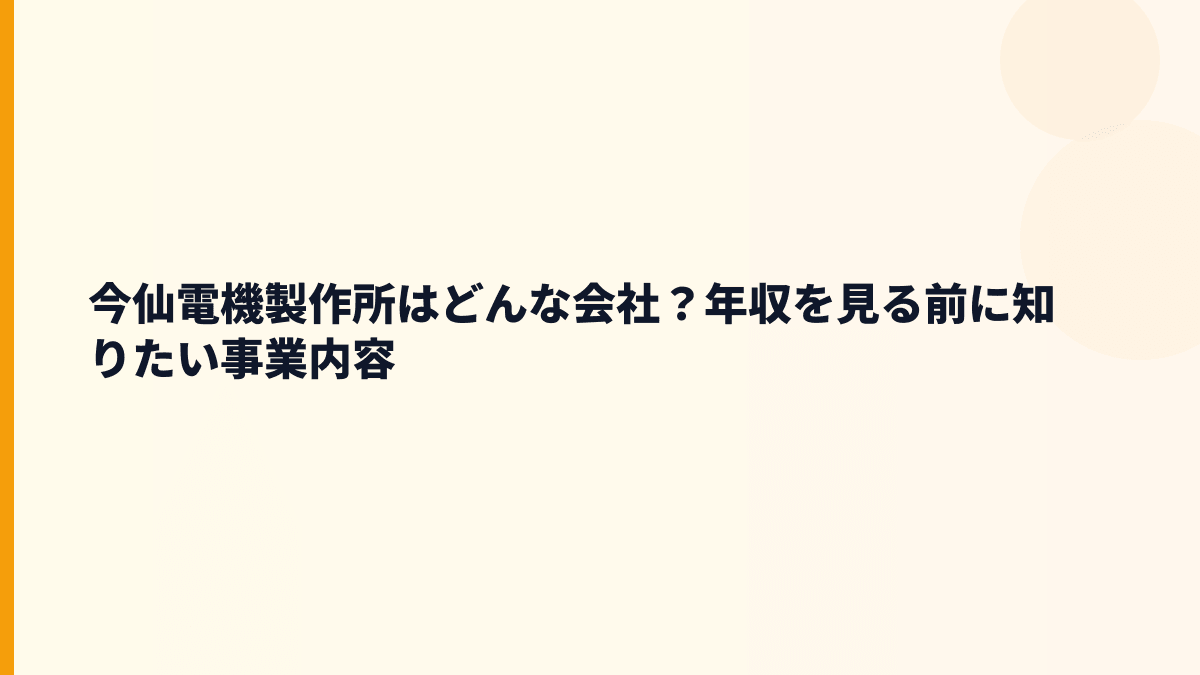 今仙電機製作所はどんな会社？年収を見る前に知りたい事業内容