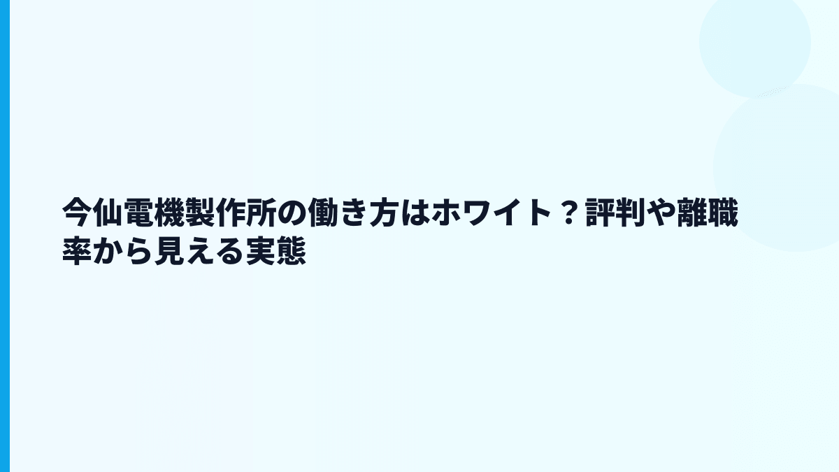 今仙電機製作所の働き方はホワイト？評判や離職率から見える実態