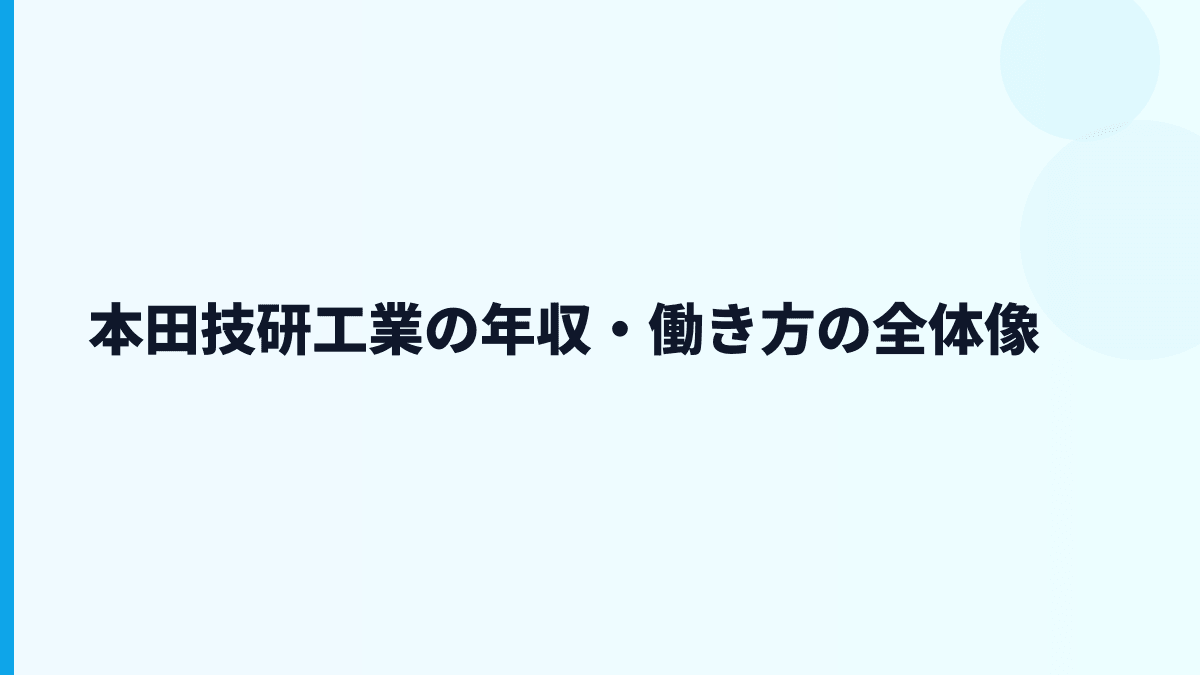 本田技研工業の年収・働き方の全体像