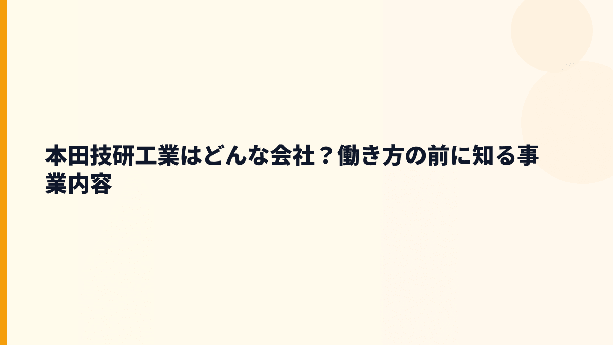 本田技研工業はどんな会社？働き方の前に知る事業内容