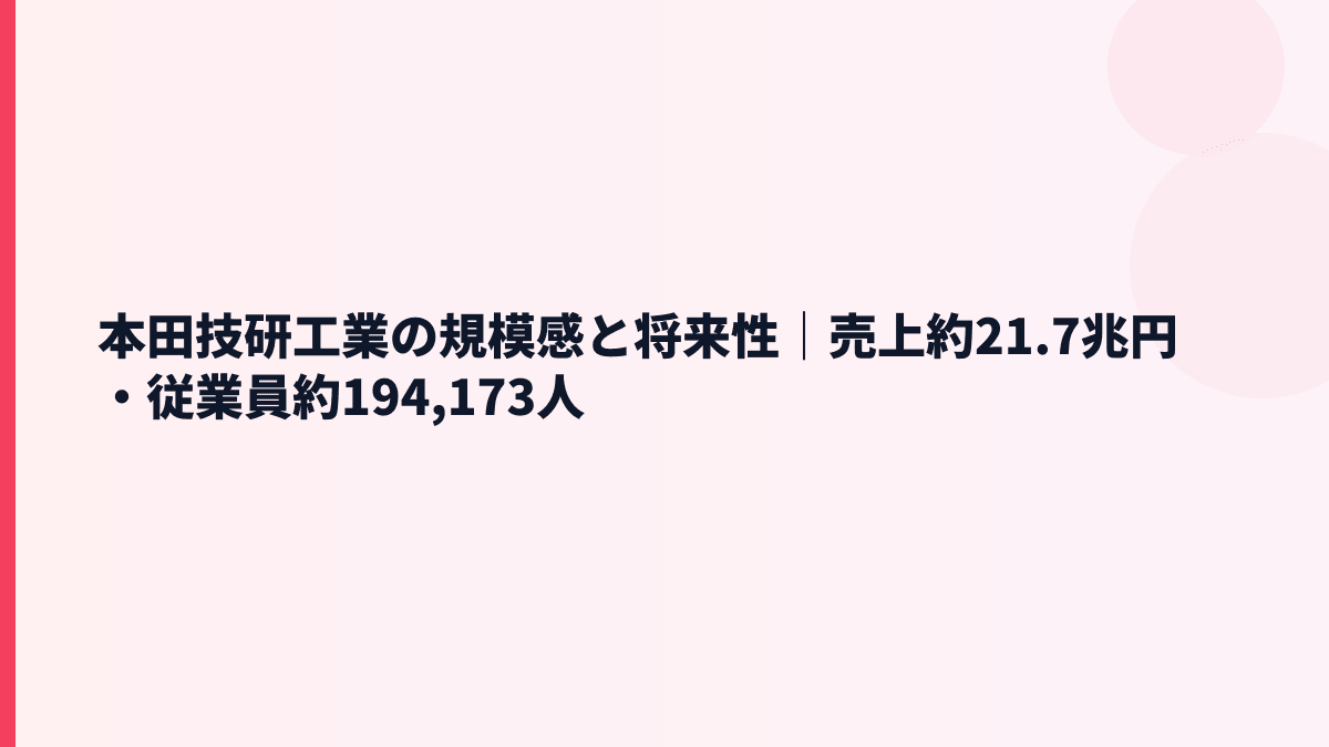本田技研工業の規模感と将来性｜売上約21.7兆円・従業員約194,173人