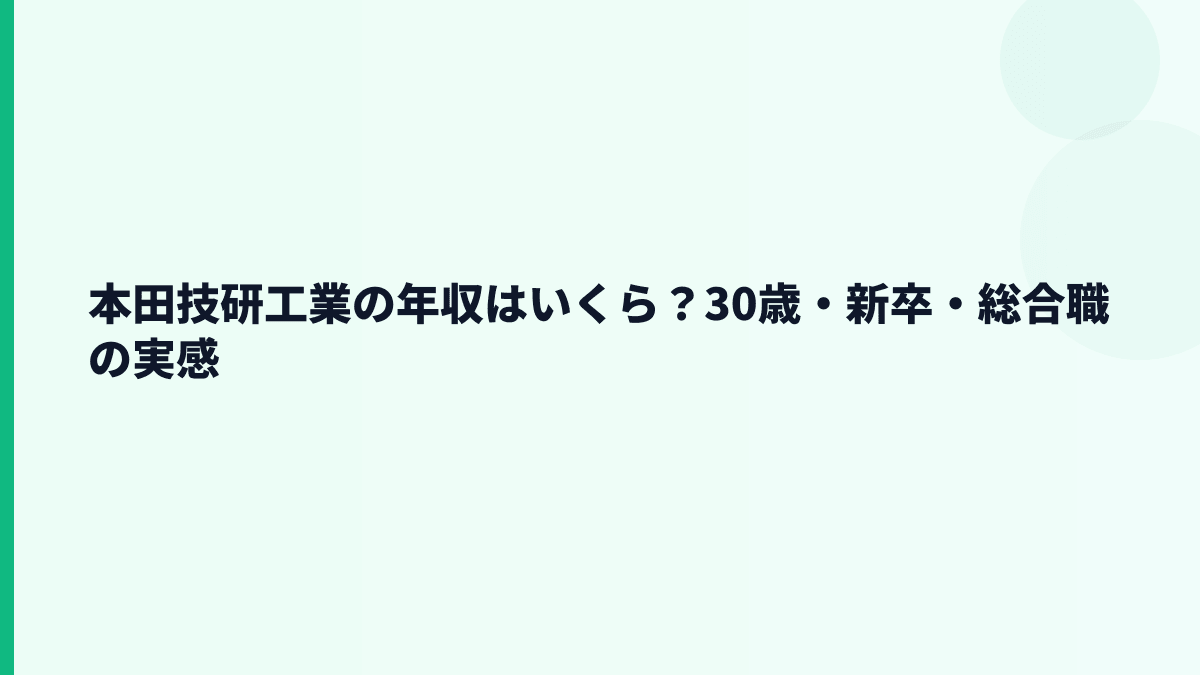 本田技研工業の年収はいくら？30歳・新卒・総合職の実感
