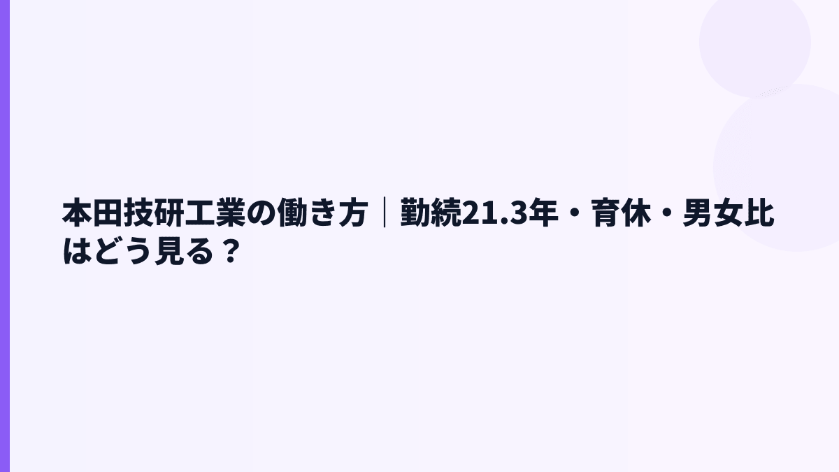 本田技研工業の働き方｜勤続21.3年・育休・男女比はどう見る？