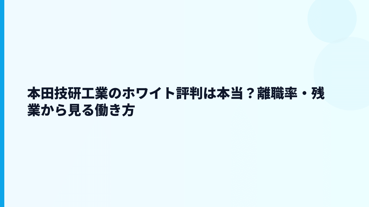 本田技研工業のホワイト評判は本当？離職率・残業から見る働き方