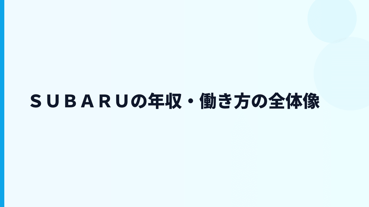 ＳＵＢＡＲＵの年収・働き方の全体像
