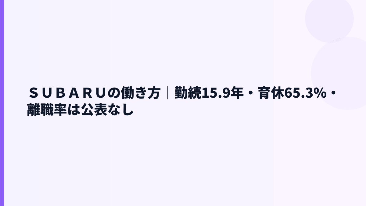 ＳＵＢＡＲＵの働き方｜勤続15.9年・育休65.3%・離職率は公表なし