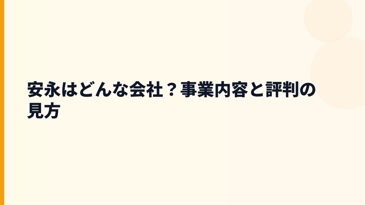 安永はどんな会社？事業内容と評判の見方