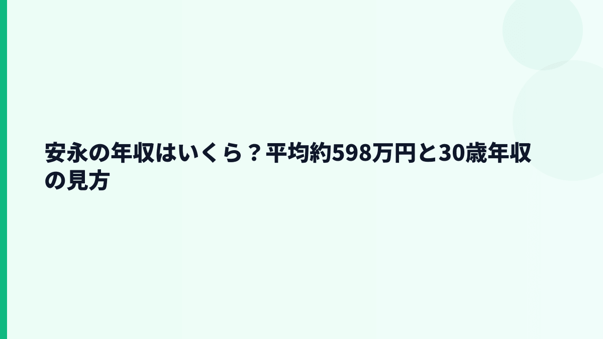 安永の年収はいくら？平均約598万円と30歳年収の見方