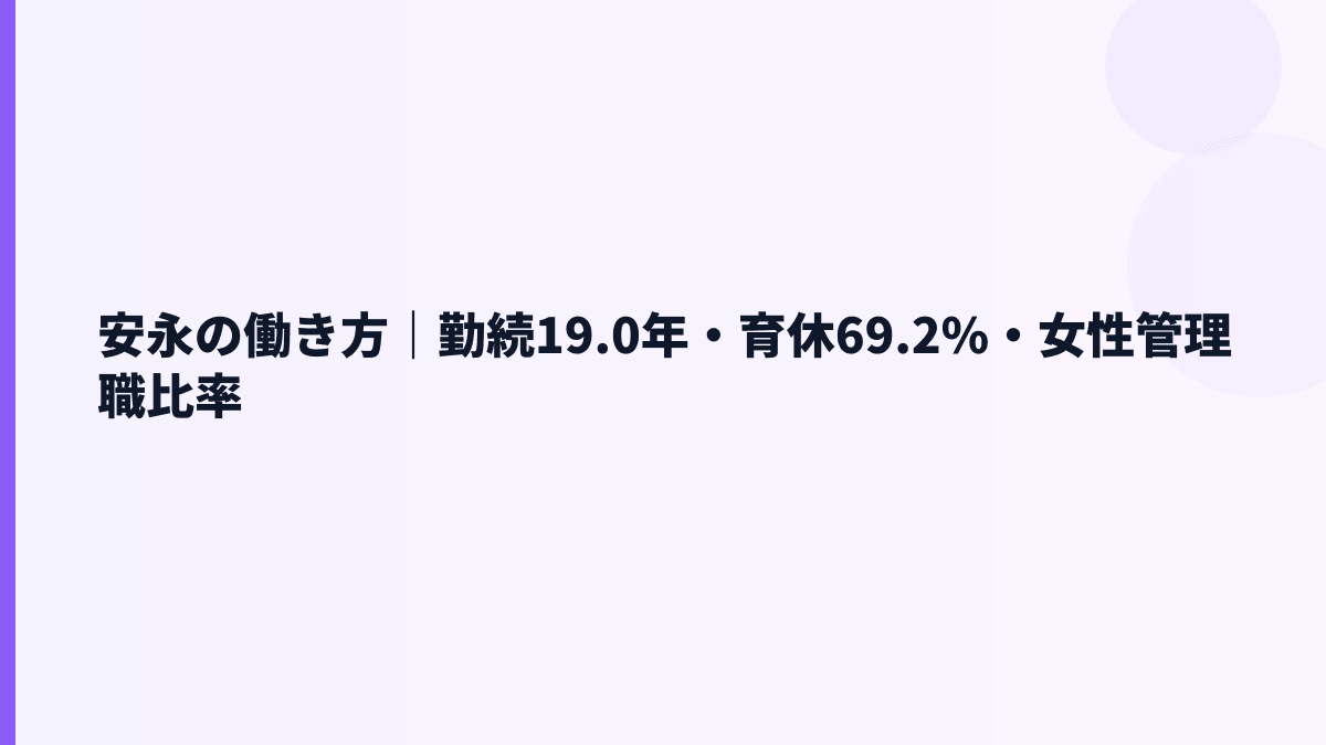 安永の働き方｜勤続19.0年・育休69.2%・女性管理職比率